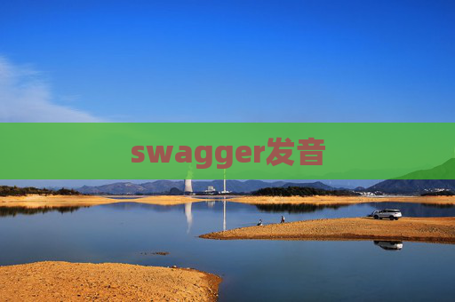 swagger发音 swagger发音